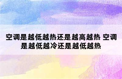 空调是越低越热还是越高越热 空调是越低越冷还是越低越热